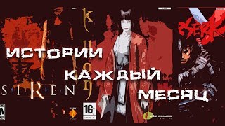 Истории каждый месяц - Миф или Реальность ? Истории каждый месяц - Миф или Реальность ?
