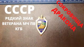 картинка: Фалеристика СССР. ВЕТЕРАН МОРЧАСТЕЙ ПОГРАНВОЙСК, МЧ ПВ КГБ СССР, ЦЕНА