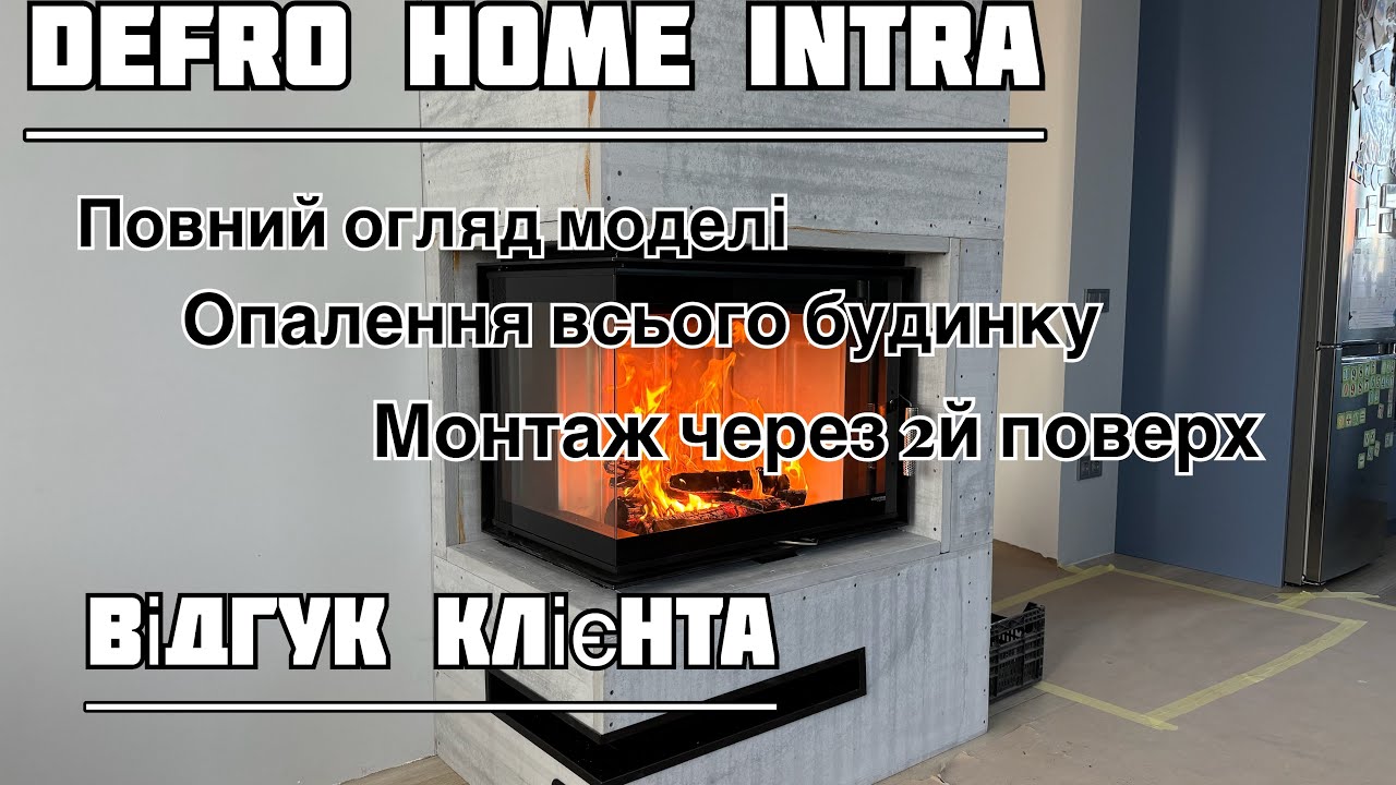 Defro Home intra. Кутовий камін.Повний огляд. Монтаж каміну. Спілкування та відгук клієнта.