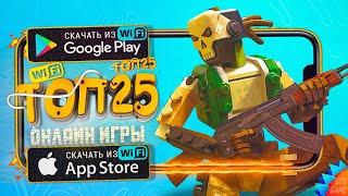 🔥ТОП 25 ЛУЧШИХ ОНЛАЙН МУЛЬТИПЛЕЕРНЫХ ИГР ДЛЯ ANDROID & iOS 2023 (Онлайн)