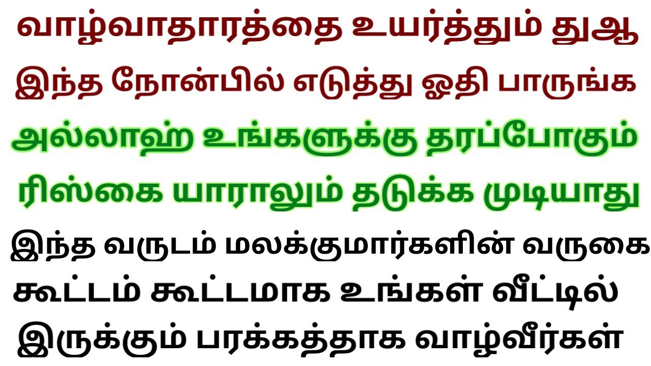 அருள் மழை பொழியும் துஆ பெரிய நிய்யத்தாக வைத்து கேளுங்க மறுக்காமல் அல்லாஹ் தருவான் 