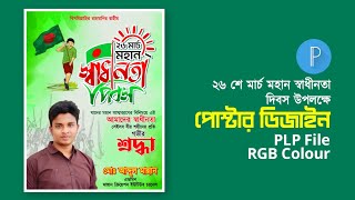 26 March poster design plp file || ২৬ মার্চ পোস্টার ডিজাইন মোবাইল দিয়ে