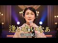 #逢いたいなぁ - #市川由紀乃【#2019年】#宮下康仁 #五木ひろし #演歌 #enka