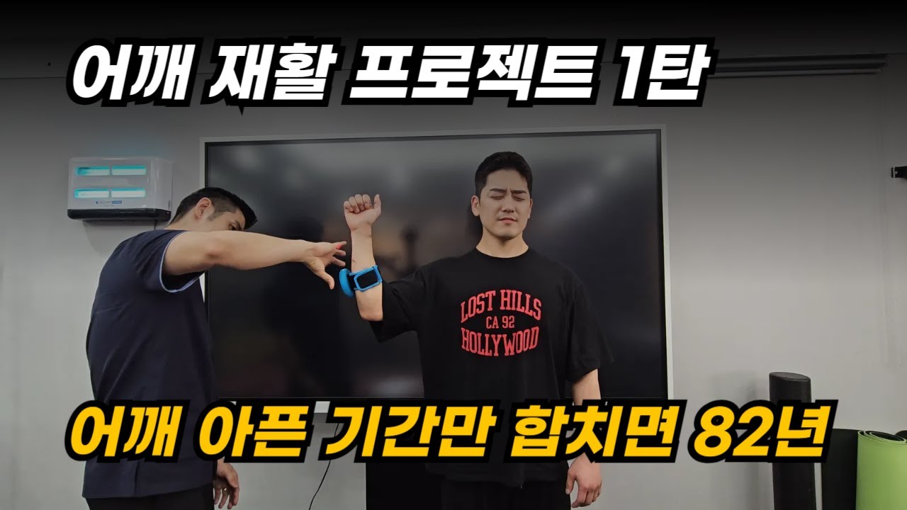 [어깨 재활 프로젝트 1탄] 어깨 아픈 기간만 합치면 총 82년, 수술한 횟수 합치면 10번, 시술한 횟수 합치면 10번... 전국에서 어깨 제일 안좋은 분들만 모았습니다