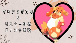 バレンタインデー　ずっわ♡　リボンをかけて♡