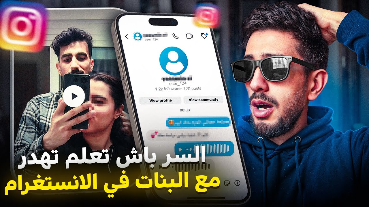 السر باش تهدر مع البنت وطيحها فالأنستغرام