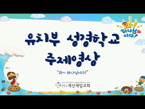 2021년 유치부 여름성경학교 "주제영상을 함께 봐요!"