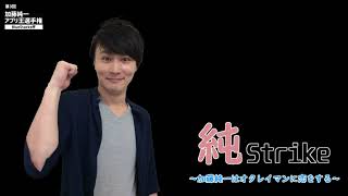【非売品】加藤純一マウスパッド アプリ王選手権 参加賞 純Strike | Neetrio.jp