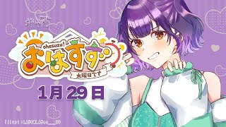 朝活】おはすず1月29日（木）＃475【七瀬すず菜/にじさんじ】 - YouTube