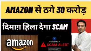 Amazon Scam News | Amazon Fraud News | Amazon Telegram Refund Scam | Amazon Latest News 