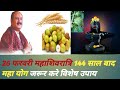 26फरवरी महाशिवरात्रि 144 साल बाद महा योग जरूर करे विशेष upay#pradeep mishra#उपाय