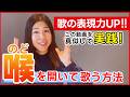 喉を開いて歌う方法【5つの意味とやり方を知って歌うまになる】