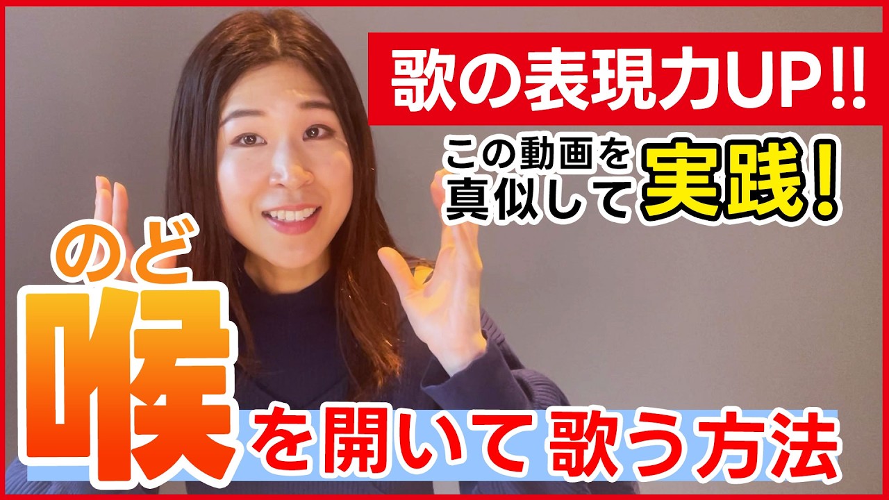 喉を開いて歌う方法【5つの意味とやり方を知って歌うまになる】