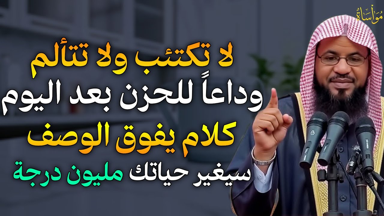 لا تكتئب ولا تتألم وداعاً للحزن بعد اليوم كلام يفوق الوصف سيغير حياتك مليون درجة..