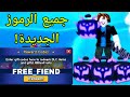 *أكواد جديدة* جميع الأكواد العاملة في لعبة Blox Fruits يونيو 2026! أكواد لعبة ROBLOX Blox Fruits