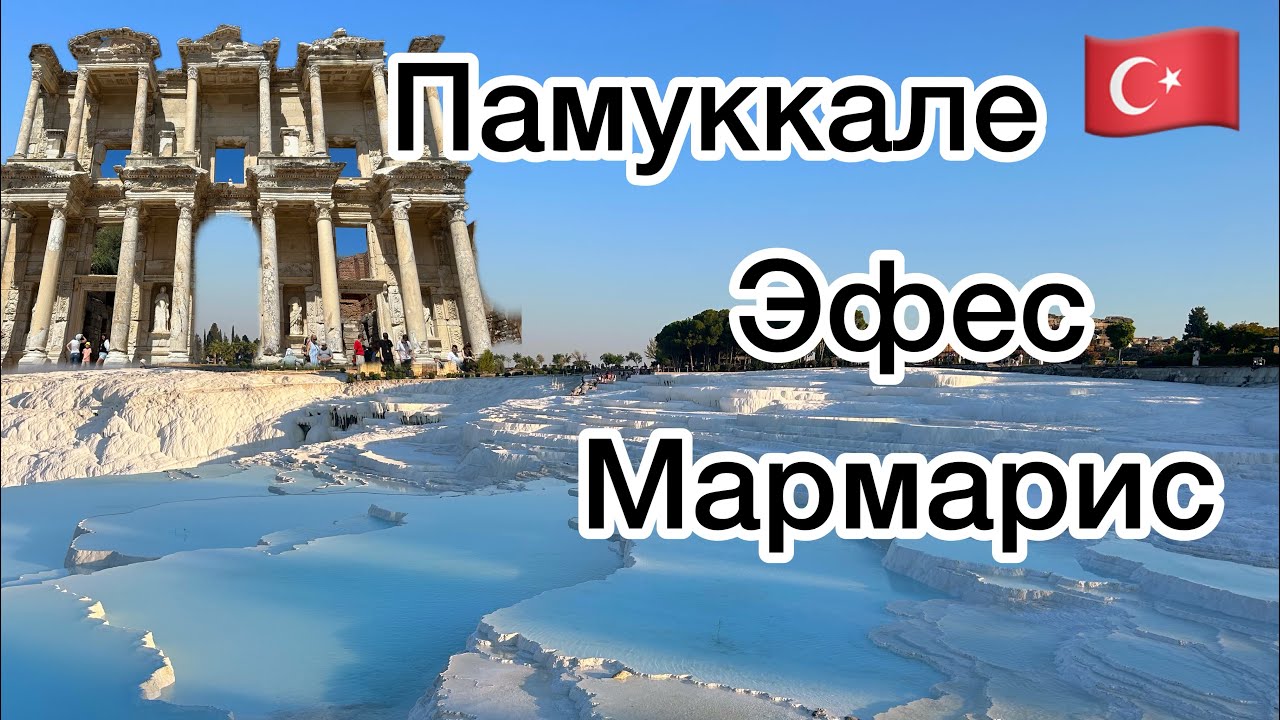 На АВТОДОМЕ в Памуккале, Эфес и Мармарис | Путешествие по Турции 2023 ...