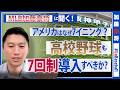 【MLB分析官・加藤豪将】高校野球7回制vs9回制、どっちが正解？日米ドラフト経験者が本音で語る高校野球の価値【Gobaseball】