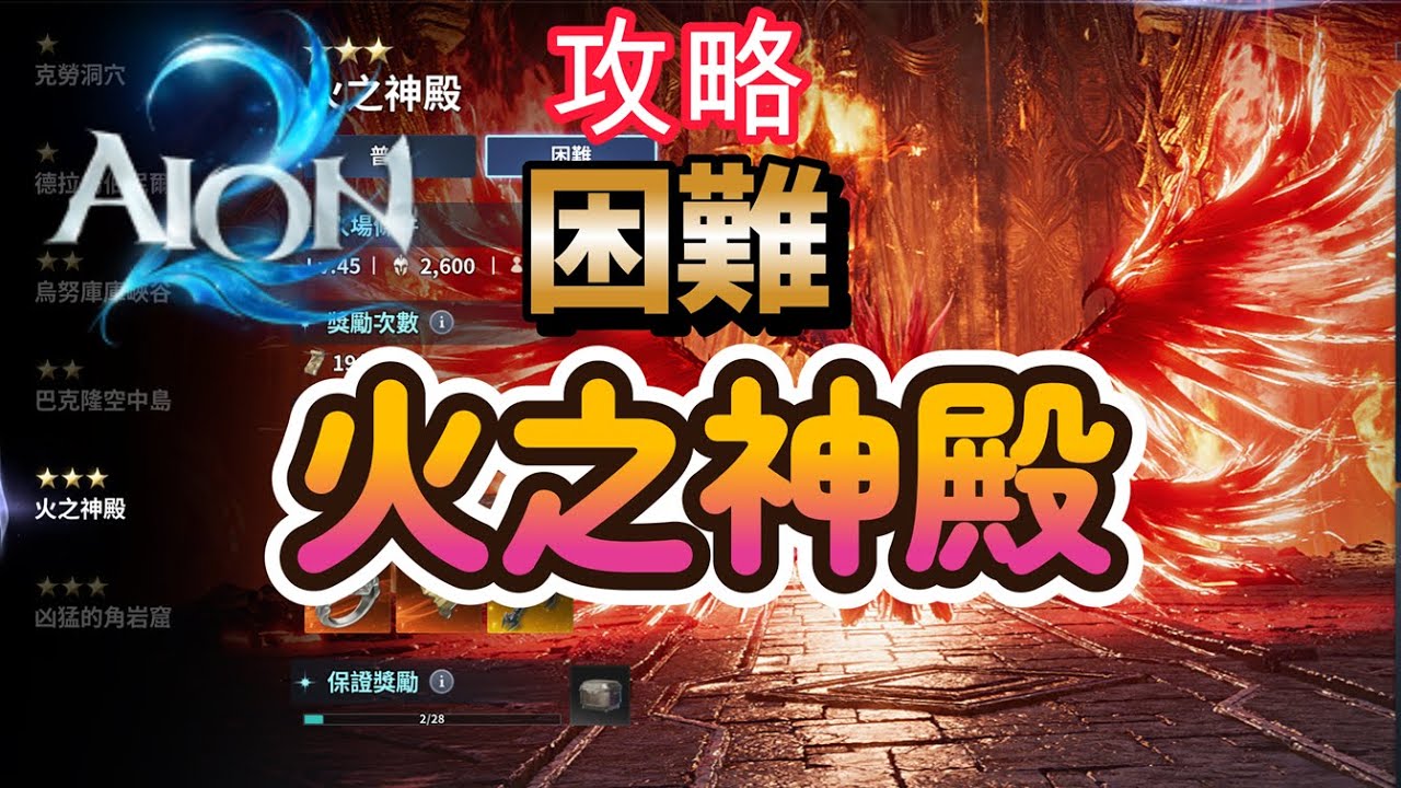 [攻略]講解遠征-困難『火之神殿』AION2|永恆紀元2|永恆之塔2