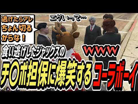 【ストグラS2】キャバクラ食い逃げした禊でアレを担保にするジャックスを爆笑するコーラボーイ【コーラボーイ/瀬戸あさひ】