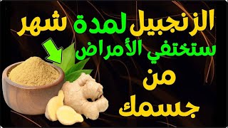 هذا ما سيحدث لجسمك عند تناول الزنجبيل كل يوم لمدة شهر؟