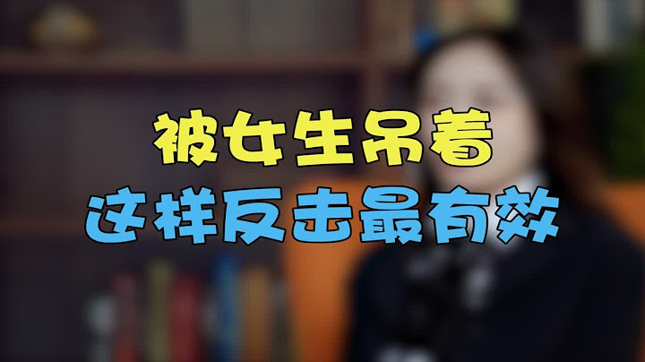 面对吊着你的女生，高情商男生这样反击