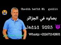 الشيخ عبد الحفيظ الكيلي اغنية حزينة على الشاب الطيب الگيلي ربي يطلق صراحو جميع لمغابين