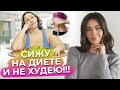 Почему вес на диете не уходит? / Главные ошибки при диете / Как худеть правильно?