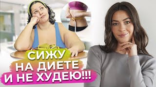 Почему вес на диете не уходит? / Главные ошибки при диете / Как худеть правильно?