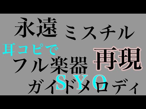 永遠　ミスチル　ＳＹＯ　耳コピでフル楽器　【カラオケ音源】#耳コピ　#永遠　#再現してみた  #カラオケ音源