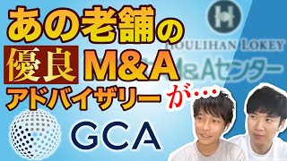 【GCA】国内最大手の独立系FAファームが米投資銀行に買収された件｜vol.547