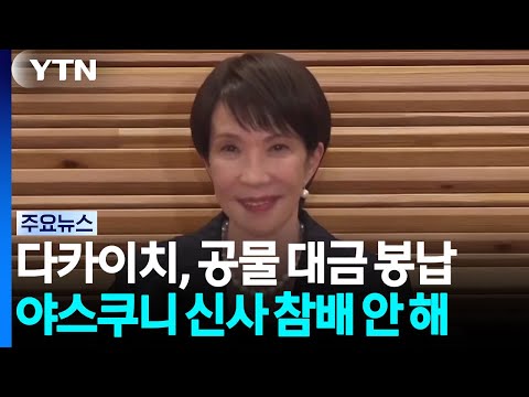 13년 만에 살린 '반성' 다카이치가 삭제...공물만 바쳐 / YTN