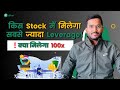Best Stock For Margin Trading In India | Sabse Jada Leverage Stock Kon Sa Hai￼ | Margin Trading
