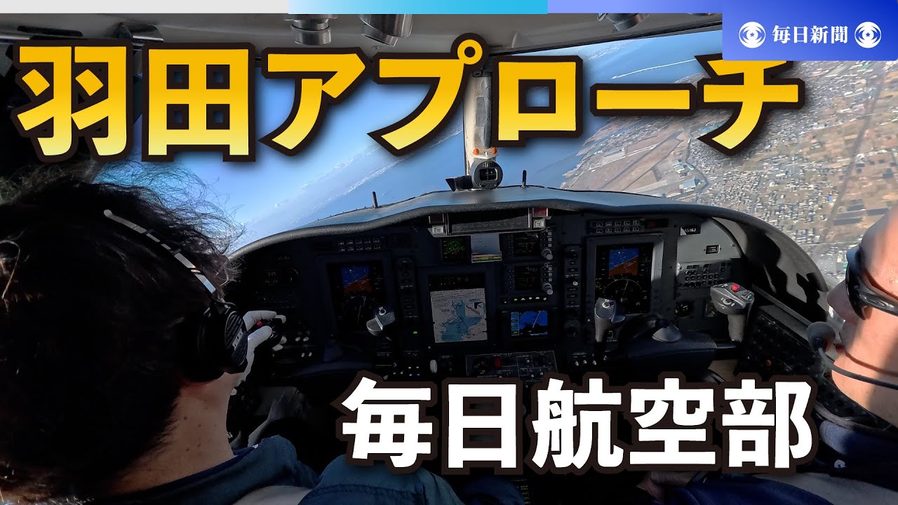 4K】パイロット・アイ 冬の羽田空港、北風に負けないぞ 操縦士の腕の