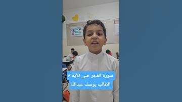 سورة الفجر حتى الآية ٨ الطالب يوسف عبدالله