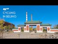 Cycling across Beijing from east to west【4K】骑行在北京