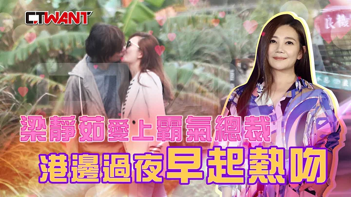 CTWANT　封面故事》直擊！梁靜茹愛上霸氣總裁　港邊過夜早起激吻 - 天天要聞