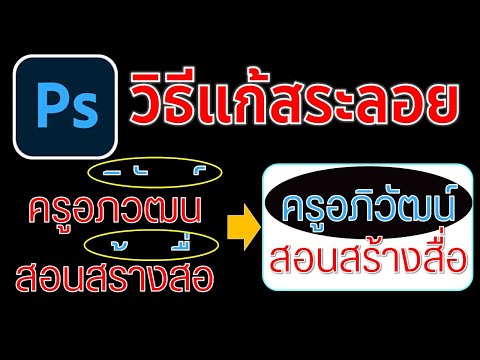 วิธีการแก้ปัญหาสระลอยใน Photoshop