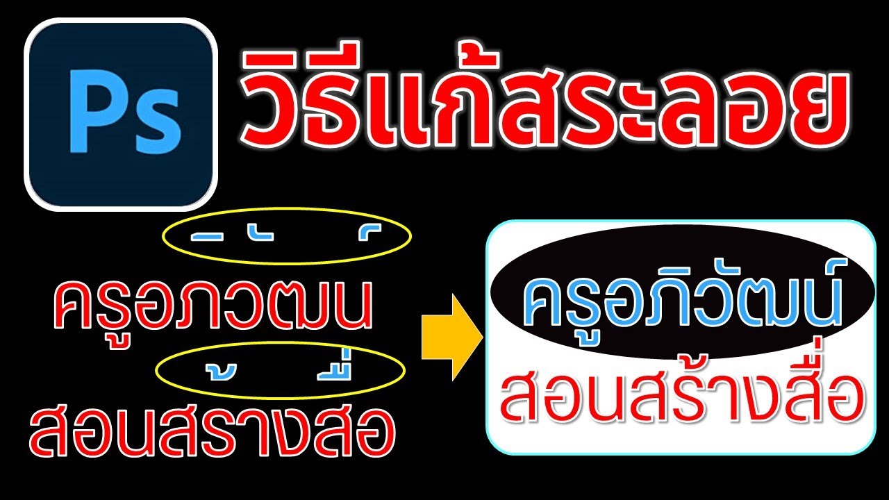 วิธีการแก้ปัญหาสระลอยใน Photoshop