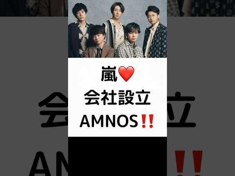 嵐 ❤️ 会社設立 AMNOS‼️ #嵐 #会社設立 #5人の署名 #AMNOS #喜ぶファン #相葉雅紀 #松本潤 #二宮和也 #大野智 #櫻井翔 #shorts