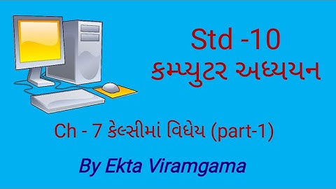 Computer studies(std-10) || ch-7 કેલ્સીમાં વિધેય(part-1)