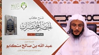 شرح أخصر المختصرات(1) II الشيخ عبدالله بن صالح منكابو