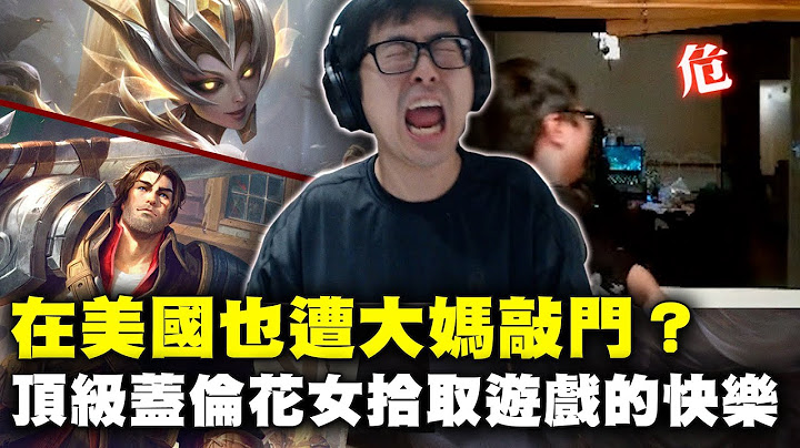 【DinTer】特哥在美國也遭大媽敲門？頂級割草機蓋倫Garen+ 花女Zyra JG重拾在峽谷的快樂！敢在小丑本人面前玩小丑？智商壓制精彩盲殺！