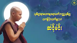 Karen Dhamma Talk-ကရင်တရားတော်များ (မာန်နာဲသုစိတ္တတရားတော်များ)