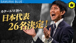 【会見】カタールW杯に臨む26名決定！ 森保監督「新しい景色を見たい」