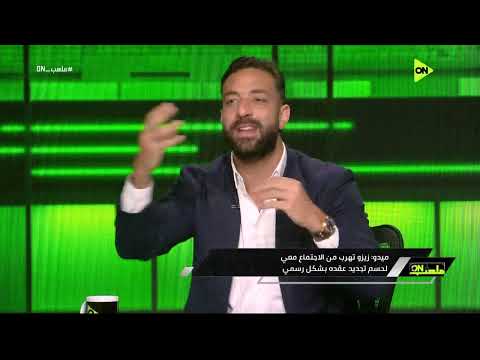 ملعب ON زيزو تهرب من الاجتماع معي وبقوله خليك صريح معايا ميدو يوجه رسالة لـ زيزو
