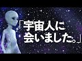 私が宇宙人に会った時の話をします。