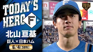 【投打の活躍】日本ハム 北山亘基ヒーローインタビュー【巨人×日本ハム】【交流戦】