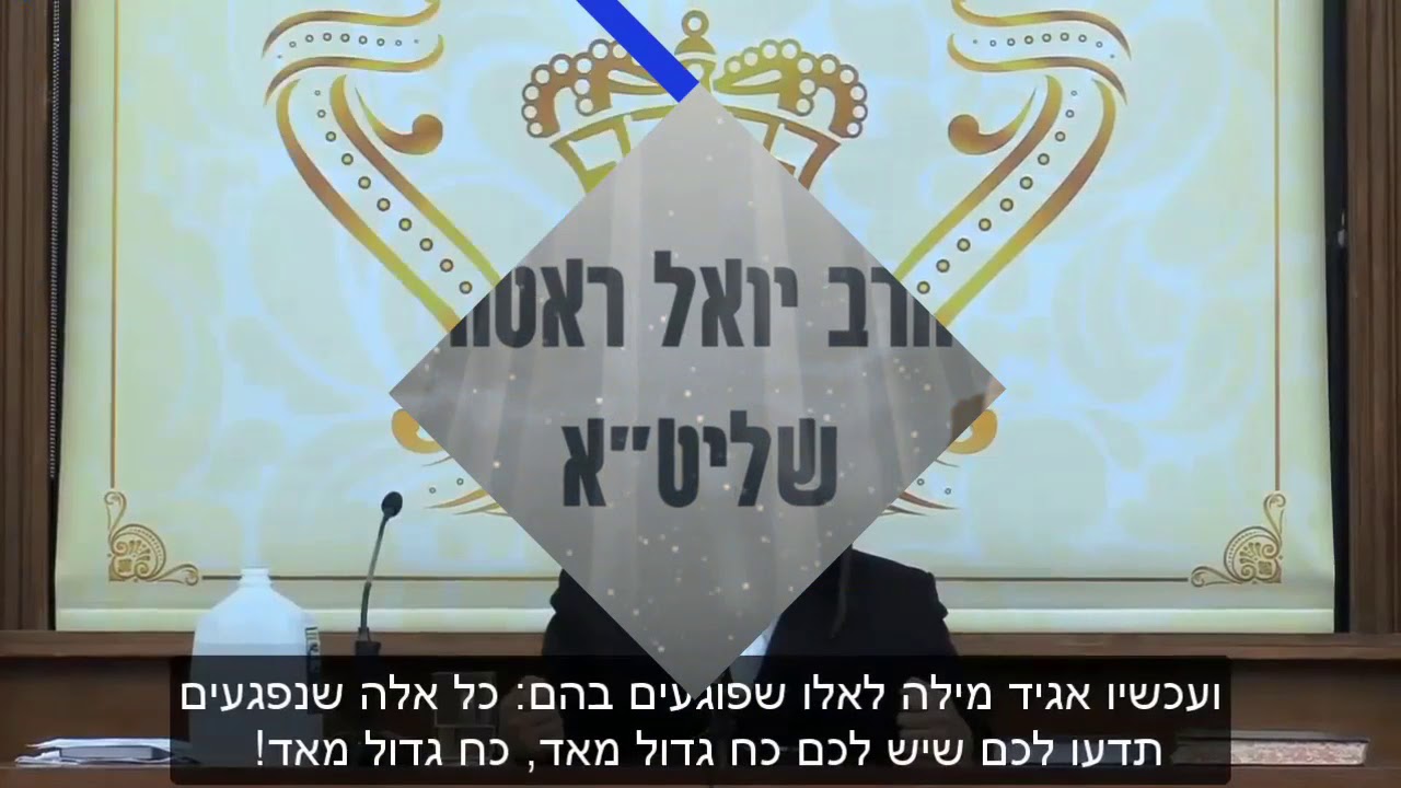 הרב יואל ראטה שליט"א - "השומע חרפתו ולא ישיב - מיד תשרה עליו השכינה" (ראשית חכמה)