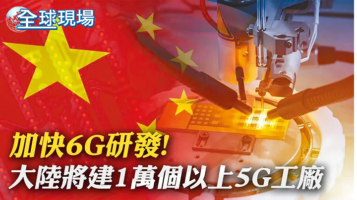 加快6G研發! 大陸將建1萬個以上5G工廠｜李克強最後工作報告 兩岸和平發展"反獨促統"【全球現場】 20230305 @Global_Vision - 天天要聞