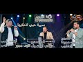 سيرة حبي لاحكيها الفنان رامي خميس والمايسترو شادي ابو شوق وشاعر العرب حموده الخطيب خليل جميل للتصوير